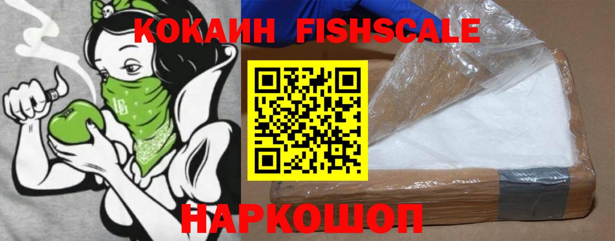 Cocaine FishScale Михайловск