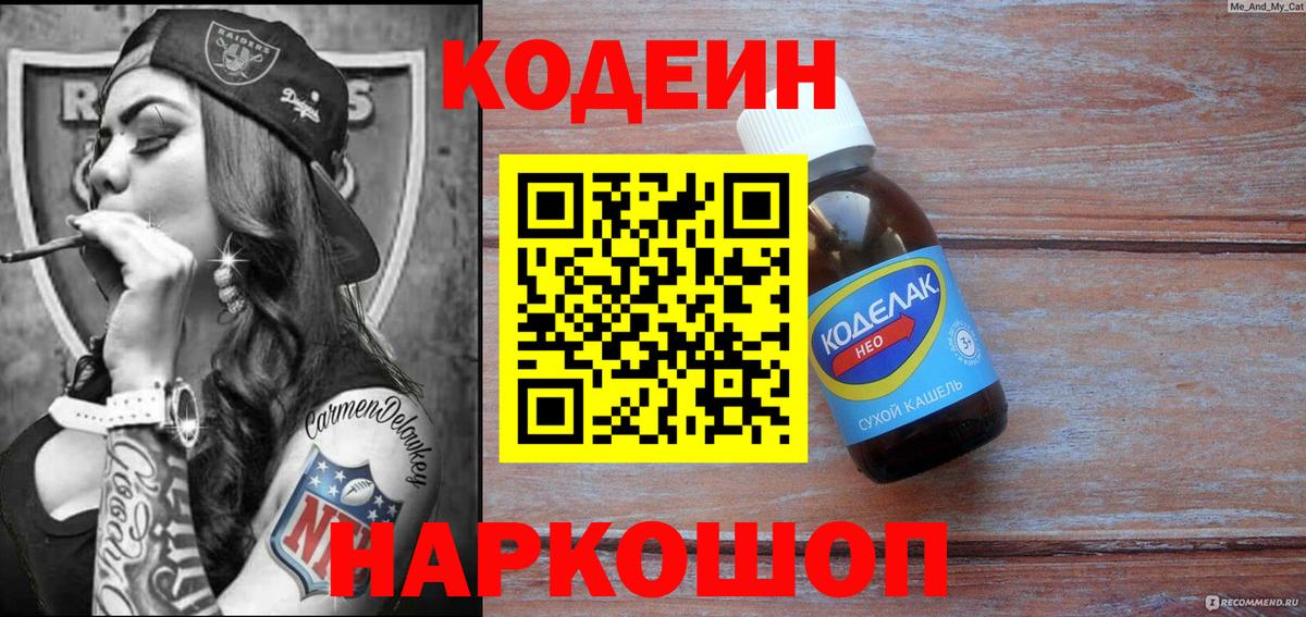 Кодеиновый сироп Lean Purple Drank  Кодеиновый сироп Lean Purple Drank  Вход с VPN  Михайловск 